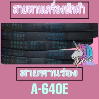 สายพานเครื่องซักผ้า เบอร์ A-640E