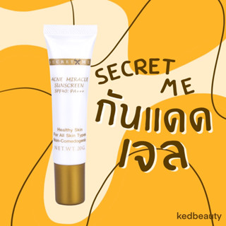 กันแดดเจล Secret Me ของแท้100%