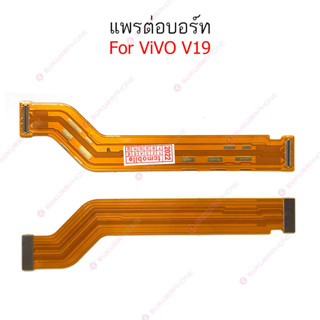 แพรต่อบอร์ด vivo v19 แพรกลาง VIVO V9 แพรต่อชาร์จ vivo v19