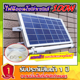 ไฟนีออนโซล่าเซลล์+ชุดสายต่อ 5 เมตร มีเซ็นเซอร์คนเดินผ่าน Solar LED 100W ใช้พลังงานแสงอาทิตย์ ประกัน1ปี