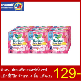 ผ้าอนามัยลอรีเอะ Soft&amp;Safe แม็กซี่แบบมีปีก (1ห่อมี 4ชิ้น) แพ็ค*12 Laurier