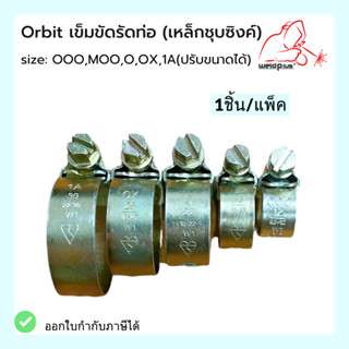 เข็มขัดรัดท่อ เหล็กรัดสายยาง เข็มขัดรัดสายยาง กิ๊ปรัดท่อ แคมป์รัดท่อ Orbit &amp; Sumo