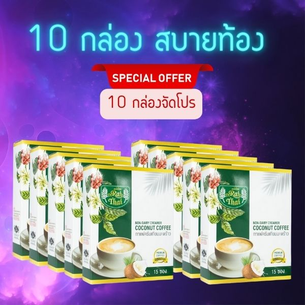 เบาหวานดื่มได้ ✅ 10 กล่องสุดคุ้ม กาแฟครีมเทียมมะพร้าว ไขมันต่ำ น้ำตาลต่ำ หวานธรรมชาติ