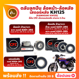 ลูกปืนล้อ ลูกปืนเสตอร์หลัง KH125 คาวาซากิ ยี่่ห้อ CPZ