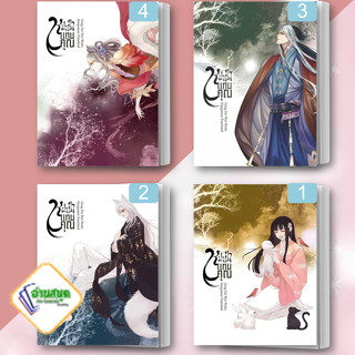 หนังสือ หมาป่าแทนคุณ เล่ม 1-4 ผู้เขียน: Gong Xin Wen  สำนักพิมพ์: ห้องสมุดดอตคอม  หมวดหมู่: นิยายแปล พร้อมส่ง