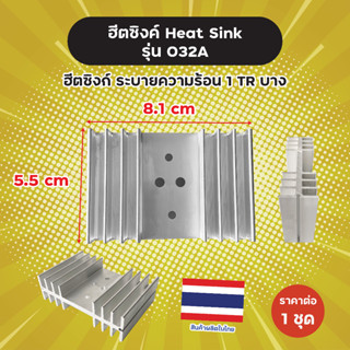 ฮีตซิงค์ Heat Sink รุ่น 032A ฮีตซิงก์ ระบายความร้อน 1 TR บาง ขนาด 5.5 x 8.1 cm ราคาต่อ 1 ชิ้น ผลิตในไทย