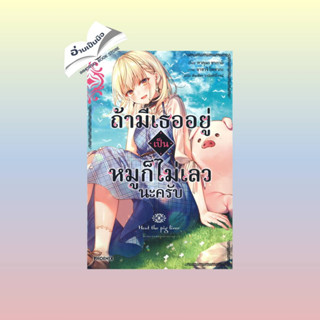 สินค้ามือหนึ่ง ถ้ามีเธออยู่เป็นหมูก็ไม่เลวนะครับ 1 (LN)