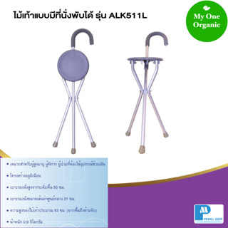 My1organic Sekure ไม้เท้าแบบมีที่นั่งพับได้ รุ่น ALK511L