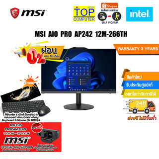 [แถมเพิ่ม! MSI FHD PROCAM PLUS][ผ่อน 0% 10 ด.]MSI AIO PRO AP242 12M-266TH/ i3-12100/ประกัน3 YOnsite