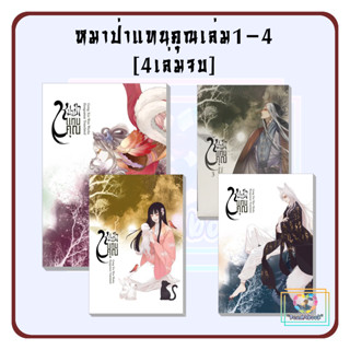 [พร้อมส่ง]หนังสือ หมาป่าแทนคุณเล่ม1-4[4เล่มจบ][แยกเล่ม]#Gong Xin Wen#ห้องสมุดดอตคอม#นิยายจีนแปล#ReadAbook#มือ1