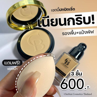 ***เซ็ตคู่เชอเบนแท้100%***แป้งพัฟ+รองพื้น+แถมฟองน้ำแต่งหน้า ของแท้100%