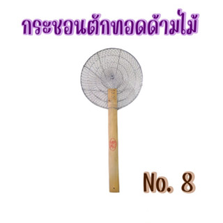 ตักทอด กรองอาหาร กรองน้ำมัน 8นิ้ว