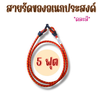 สายยางรัดของบนมอเตอร์ไซค์ 1 ชิ้น  ขนาด 5 ฟุต พร้อมตะขอเกี่ยว