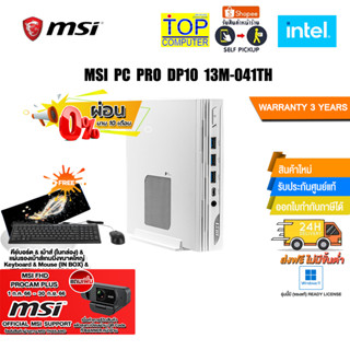 [แถมเพิ่ม! MSI FHD PROCAM PLUS]MSI PC PRO DP10 13M-041TH/i5-1340P/ประกัน3 YOnsite