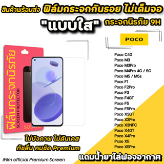 🔥 ฟิล์มกระจกใส ไม่เต็มจอ ไม่บังภาพ สำหรับ Xiaomi PocoX4Pro X3NFC X3Pro Poco M4Pro M3Pro PocoF5 F4GT ฟิล์มxiaomi SOLOVE