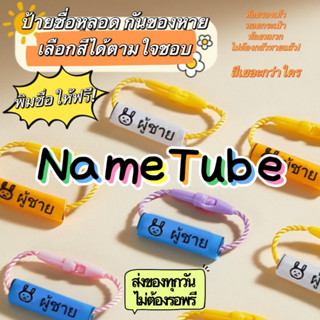 📍ส่งของทุกวัน📍 ป้ายชื่อหลอด Name tube ป้ายชื่อห้อยของ ห้อยรองเท้า/หมวก เนมทูป🇹🇭ร้านคนไทยเพื่อคนไทย🇹🇭 ส่งไว รับประกันงาน💕