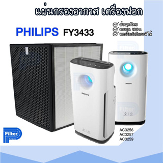 แผ่นกรองอากาศ Philips FY3433 Series สำหรับเครื่องรุ่น AC3252 / AC3254 / AC3256 / AC3257 / AC3258 / AC3259 / AC3260 / ...