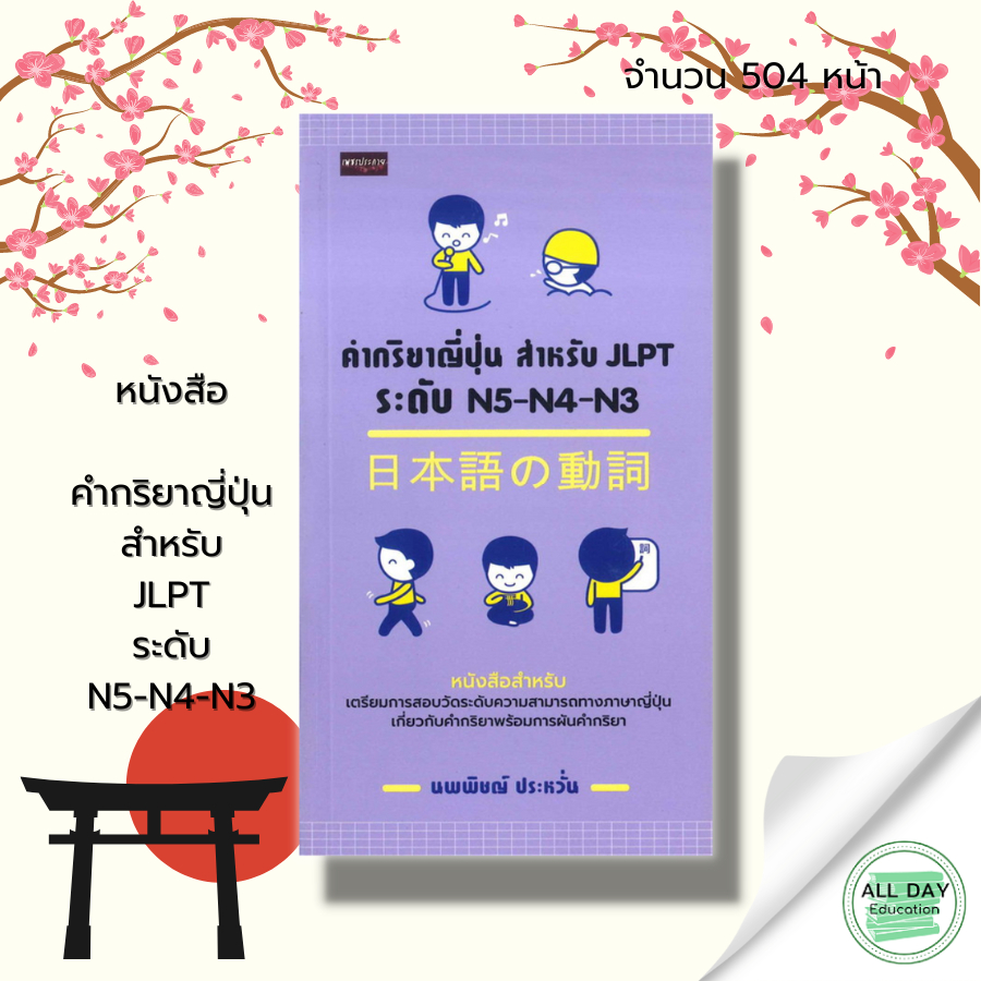 หนังสือ คำกริยาญี่ปุ่น สำหรับ JLPT ระดับ N5-N4-N3 เรียนภาษาญี่ปุ่น ภาษาญี่ปุ่น คู่มือสอบวัดระดับภาษา