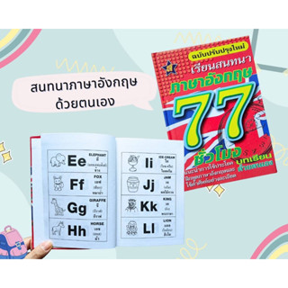 สนทนาภาษาอังกฤษ77 ชั่วโมง