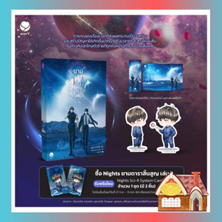 [พร้อมส่ง] Nights ยามดาราสิ้นสูญ เล่ม 3 (เล่มจบ)