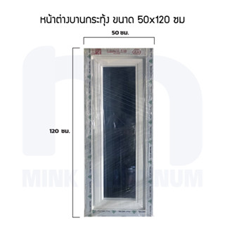 หน้าต่างบานกระทุ้ง 40x120, 40x150, 50x120, 50x150 ซม.