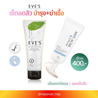 EVE’S เซ็ตสิว บำรุงและฆ่าเชื้อ