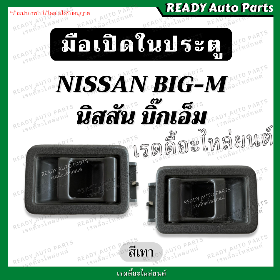 มือเปิดใน ประตู BIG-M บิ๊กเอ็ม 925 993 TD ทีดี สีเทา เทียม NISSAN BIGM ที่เปิดประตู ด้านใน ที่เปิดในประตู รถกะบะ