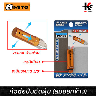 MITO หัวต่อปืนฉีดฝุ่น ลมออกข้าง (เกลียว 1/8") หัวฉีดลมเป่าลม หัวฉีดลมแรง ลมออกข้าง ปืนฉีดลม ปืนฉีดลมแรงสูง ของแท้ 100%