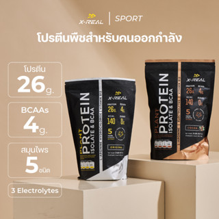 🔥(2 ถุง) X-REAL โปรตีนพืช สูตรคนออกกำลัง ไอโซเลท &amp; บีซีเอเอ แบบถุง | Plant Protein Isolate &amp; BCAA Bag