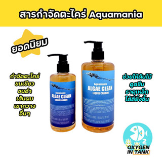 Aquamania ALGAE CLEAN LIQUID CARBON สารกำจัดตะไคร่ คาร์บอนน้ำ ช่วยเพิ่ม CO2 ในน้ำ พร้อมส่ง