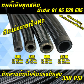 สายถักAn6 สายถักน้ำมัน สายถักAn4  An8 An10 สายน้ำมันทนE85 ขนาดAN4/AN6/AN8/AN10 สายระบบน้ำมัน ออยเกียร์