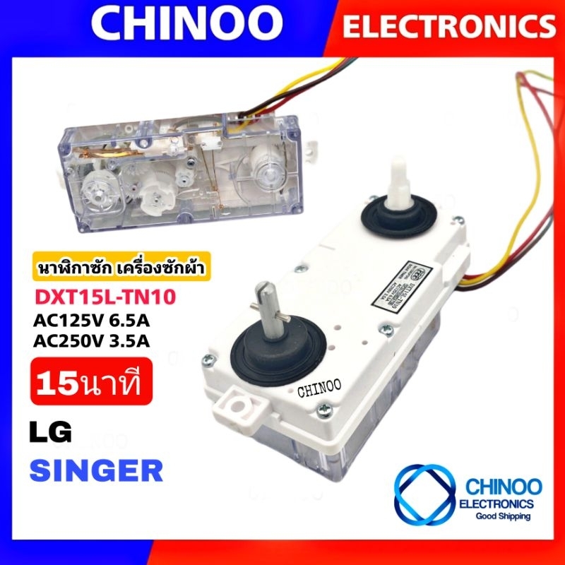 (15L-TN10) นาฬิกาซัก  LG & SINGER 15 นาที 3สาย DXT15L-TN10 นาฬิกาซัก LG 3 สาย ลานซัก LG เเอลจี เเละ ซิงเกอร์