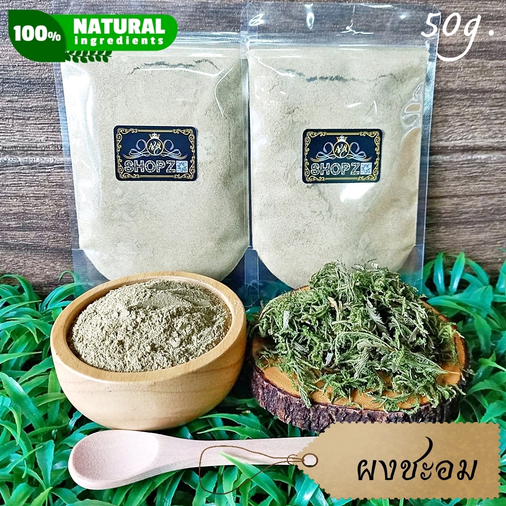 ผงสมุนไพร ผงชะอม ชะอมบดผง ขนาด 50 กรัม Climbing Wattle Powder