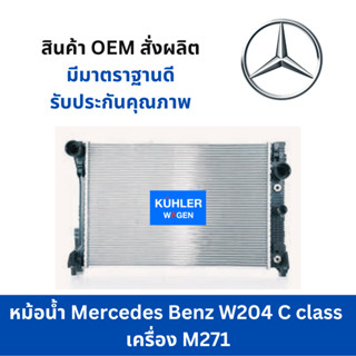 หม้อน้ำ Mercedes Benz W204 C class เครื่อง M271 Mercedes Benz W204 M271 Engine coolant radiator