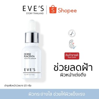 แบรนด์ EVES อีฟส์ ของแท้ 100% (เซรั่มอีฟส์) หน้าใส เต่งตึง ลดฝ้า กระ จุดด่างดำ