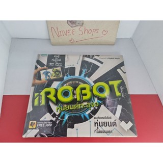 หนังสือภาพความรู้ I ROBOT หุ่นยนต์ทะลุจอ มือ 1 ในซีล