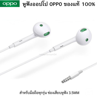 หูฟังออปโป ของแท้ 100% OPPO  สำหรับทุกรุ่น ชนิดช่องเสียบ 3.5MM ใช้เป็นสมอลทอร์ค ฟังเพลง ไมค์ชัด เสียงดีมาก