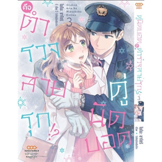 คู่นัดบอดคือตำรวจสายรุก เล่ม 3