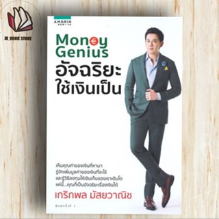 หนังสือ Money Genius อัจฉริยะใช้เงินเป็นผู้เขียน: เกริกพล มัสยวานิช