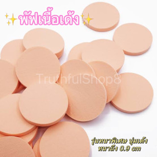 พัฟเนื้อเด้ง✨รุ่นพรีเมี่ยม หนาพิเศษ 0.9 เซน ฟองน้ำแต่งหน้า รองพื้น คุชชั่น แป้งแข็ง