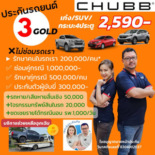 Chubb ประกันรถยนต์ชั้น 3 Gold Package ชับบ์สามัคคีประกันภัย เก๋ง/SUV/กระบะ4ประตู มี Diver safe Gold