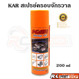 KAR สเปรย์ครอบจักรวาล MOS2 OIL ช่วยหล่อลื่น ป้องกันและกำจัดสนิม (200ML)