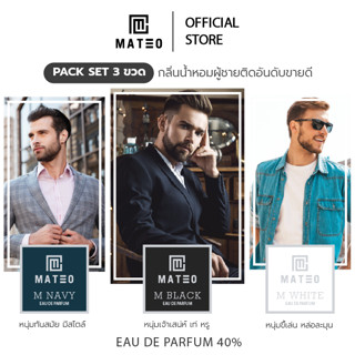[ส่งฟรี] น้ำหอมผู้ชาย MATEO กลิ่นขายดี ปี 2023 เซ็ท 3 กลิ่น ขวดละ 50 ml. EDP 40% กลิ่นติดทนยาวนาน