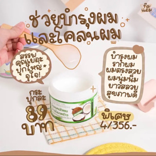 โคลนหมักผม สูตรมะพร้าวสกัดเย็น