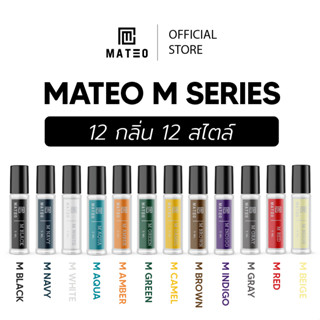 น้ำหอมผู้ชาย 12 กลิ่น 12 สไตล์ I MATEO M SERIES 5 ML
