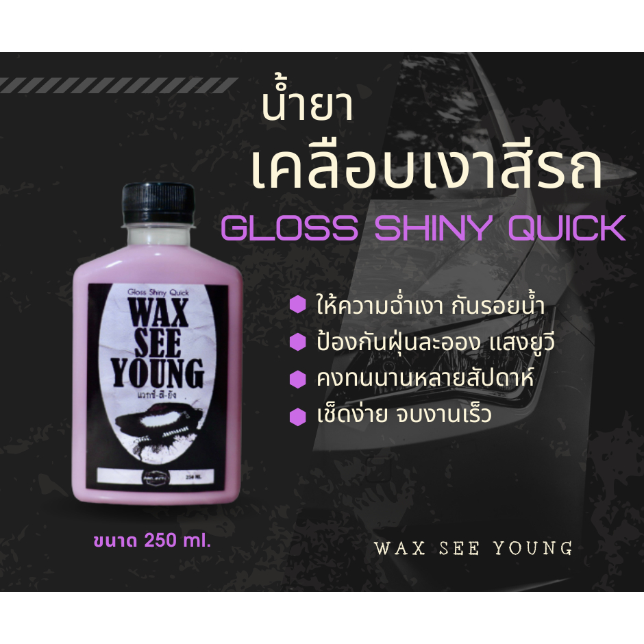 แว๊กซ์สียัง? น้ำยาเคลือบเงาสีรถ / WAX-SEE-YOUNG Gloss Shiny Quick / 250 ml.