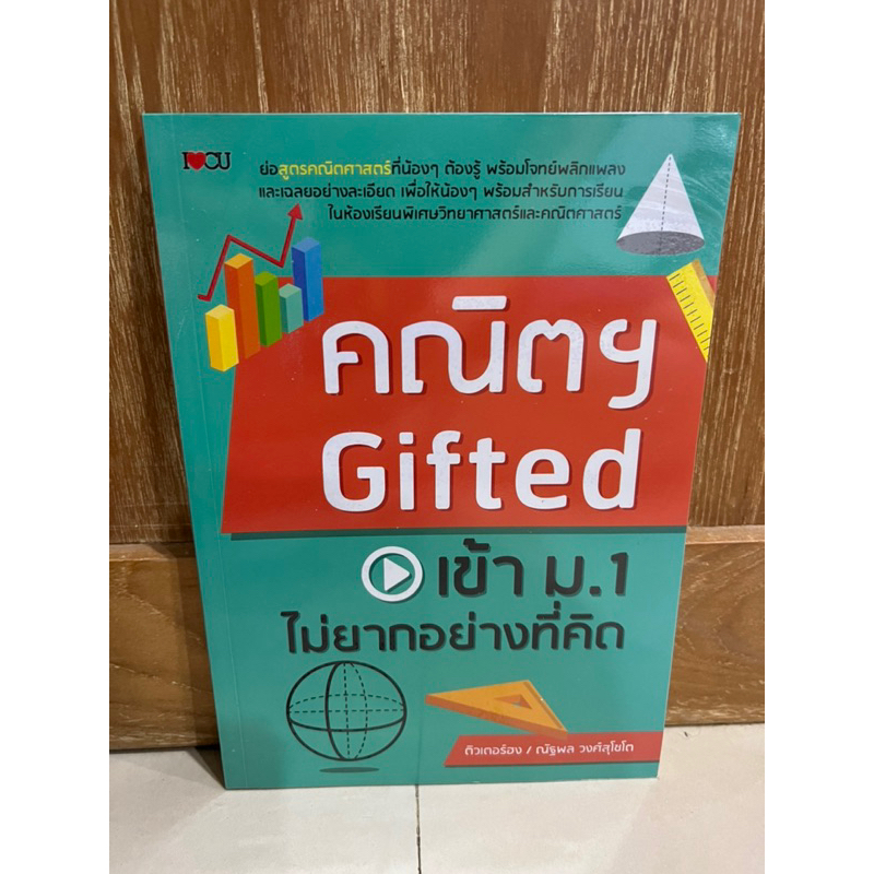 คณิตGifted เข้า ม1 ไม่ยากอย่างที่คิด