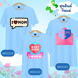 เสื้อวันแม่ ลายแม่ลูก Mother Day สีฟ้า Love Mom  เนื้อผ้านุ่มใส่สบาย