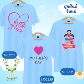 เสื้อวันแม่ ลายแม่ลูก Mother Day สีฟ้า Love Mom  เนื้อผ้านุ่มใส่สบาย