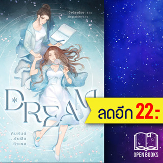 Dream คิมหันต์...ฉันฝันถึงเธอ 1-2 (ชุด2เล่มจบ) | เจ้าปลาน้อย เพชรไพลิน (เจ้าปลาน้อย)